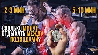 Сколько нужно отдыхать между подходами ДЛЯ РОСТА МЫШЦ