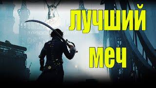 Lies of P лучший МЕЧ в игре