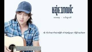  မဆုံသောလမ်း - ဇော်ပိုင်