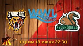 WWL FINAL Зеленоград vs Stone Age