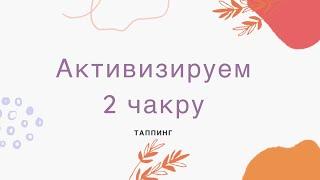 Вторая чакра - ТАППИНГ, ПРОСТУКИВАНИЕ, ТЭС, EFT