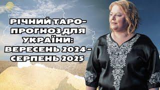 Річний Солярний розклад Таро прогноз для України: вересень 2024 - серпень 2025 Людмила Хомутовська