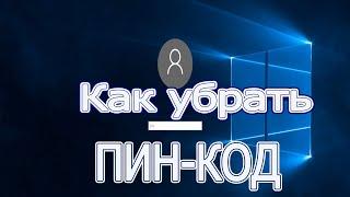 Как убрать пин код в windows 10, отключить пинкод в windows 10