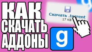 КАК СКАЧАТЬ АДДОНЫ НА ГАРРИС МОД??? ГАЙД | Garry's Mod