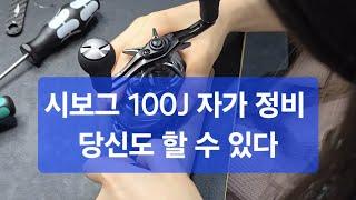 시보그 100J 자가 정비 카앤피싱이 직접 배워봤습니다!