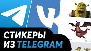 Как использовать стикеры Telegram в VK? | Топовый способ для Android