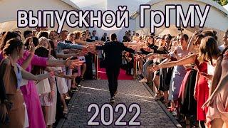 VIP Выпускной ГрГМУ 2022