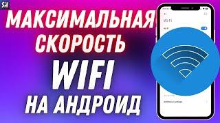 Как УСКОРИТЬ WiFi и ИНТЕРНЕТ в 5 РАЗ на любом телефоне? ТЕПЕРЬ РАКЕТА