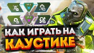 Гайд: Каустик / Как играть на Каустике в Apex Legends / Перки, фишки и советы