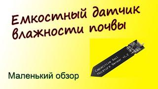 Датчик влажности почвы (емкостный) в FLProg