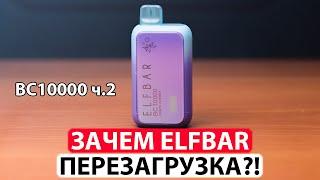 Как перегрузить / сбросить счетчик  Elf Bar BC10000 ?! Cколько реально тяг в BC10000 ?!