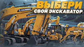 Выбери свой экскаватор. ZAUBERG | Choose the Right Excavator for You