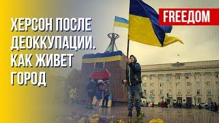 Жизнь в освобожденном Херсоне. Украина всегда возвращается. Канал FREEДОМ