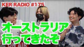 オーストラリアで食べた嘘みたいなケーキwww【第175回 KER RADIO】