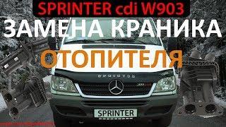 Mercedes Sprinter cdi ЗАМЕНА КРАНИКА ПЕЧКИ (отопителя салона) КАК СНЯТЬ ТОРПЕДО / Мерседес Спринтер