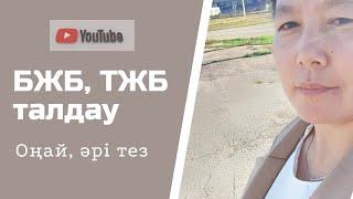 БЖБ, ТЖБ талдау - тез, әрі оңай жолы