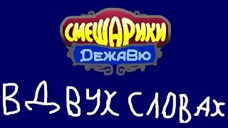 Смешарики. Дежавю в двух словах