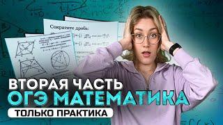 Вторая часть ОГЭ по МАТЕМАТИКЕ | БОЛШАЯ ПРАКТИКА