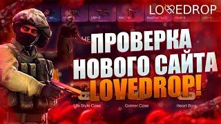 ПРОВЕРИЛ НОВЫЙ САЙТ LOVEDROP И БЫЛ В ШОКЕ КАК ОН ВЫДАЕТ!НАШЕЛ БАГ НА НОВОМ САЙТЕ LOVEDROP CS2!!!!