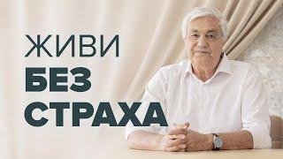 Как избавиться от СТРАХОВ и НАЧАТЬ ЖИТЬ  Эфир с Эдуардом Гуляевым