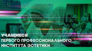 Отзыв студентки об обучении в Первом Профессиональном Институте Эстетики