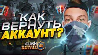 КАК ВОССТАНОВИТЬ ПОТЕРЯННЫЙ АККАУНТ В КЛЕШ РОЯЛЬ! КАК ВЕРНУТЬ АККАУНТ В CLASH ROYALE