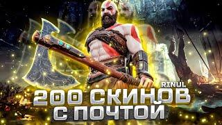 Купил АККАУНТ Fortnite (Фортнайт) 150+ СКИНОВ с Тревисом Скоттом и ПОЧТОЙ за 2999 РУБЛЕЙ! РОЗЫГРЫШ!