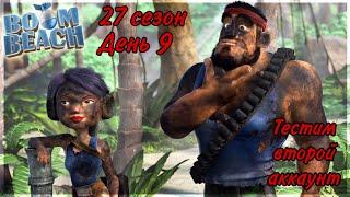 БОЕВЫЕ КОРАБЛИ (ВОЕННЫЕ КОРАБЛИ) БУМ БИЧ (27 СЕЗОН, ДЕНЬ 9). BOOM BEACH WARSHIPS 27 SEASON!!!