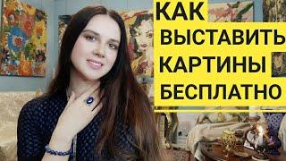 Как выставить картины бесплатно