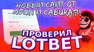 18+LOTBET ПРОВЕРКА САЙТА СХАЛЯВОЙ 25%РЕФЕРАЛКА ЛУТ БЕТ ТАКТИКА И ПРОМОКОД СТРАТЕГИЯ КАК ПОДНИМАТЬ18+