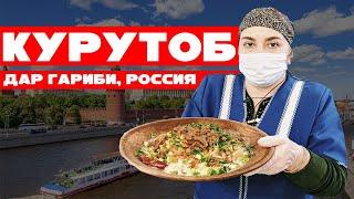 Курутоби хеллохам бомазза дар Россия барои гариббачахо. МАРХАММАТ КУНЕД!  Таджикская кухня.