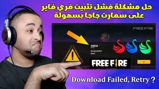 حل مشكلة Free Fire Download Failed Retry في محاكي سمارت جاجا 