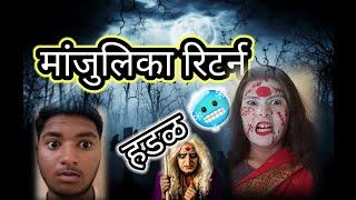 हडळ आली मंजुलिका बनून  || हडळ चे विडिओ || #भूत #bhoot #हडळ #ghost #horror