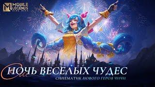 НОЧЬ ВЕСЕЛЫХ ЧУДЕС | ЧИЧИ | ТРЕЙЛЕР СИНЕМАТИКА НОВОГО ГЕРОЯ | Mobile Legends: Bang Bang