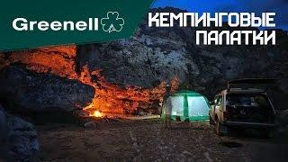 Обзор кемпинговых палаток Greenell от NOVA TOUR