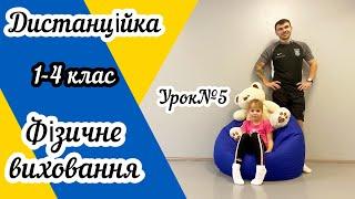 Дистанційне навчання! Урок фізичного виховання для учнів 1-4 класів №5 !