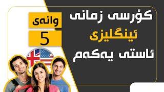 کۆرسی زمانی ئینگلیزی/ ئاستی یەکەم #5