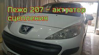 пежо 207 - замена актуатора сцепления.