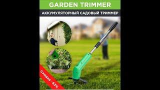 Триммер аккумуляторный садовый GARDEN TREMER. Купить триммер.