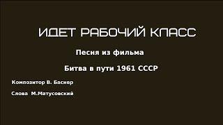 Идет рабочий класс Песня из фильма Битва в пути 1961г СССР