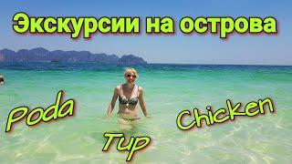 Экскурсия на 4 острова Краби. Poda, Tup, Chicken и Phra nang Beach