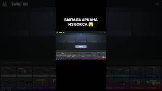  ВЫПАЛА АРКАНА ИЗ БОКСА В СТАНДОФФ 2  #standoff #standoff2 #аркана