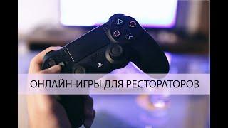 Онлайн-игры для рестораторов от Welcomepro и Restagame