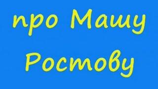 Анекдот про Машу Ростову