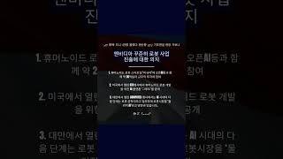 “로봇·자율차 개발 기본 될 것” 프로필 링크를 통하여, 자세하고 다양한 정보 확인 가능합니다‍️ #로봇 #자율차 #AI #엔베디아 #젠슨황 #인공지능 #삼성 #SK