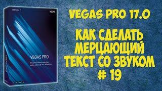 Vegas Pro 17 Как создать мерцающий текст со звуком.  Урок #19