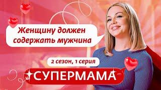 СУПЕРМАМА | РАЗБИТОЕ СЕРДЦЕ СО "СЛАДКИМ ПРИВКУСОМ" | 1 ВЫПУСК, 2 СЕЗОН