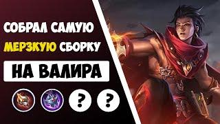 СОПЕРНИКИ БУДУТ МОЛИТЬ О ПОЩАДЕ! САМАЯ ЛУЧШАЯ СБОРКА НА ВАЛИРА | ГАЙД MOBILE LEGENDS