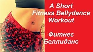 A short fitness bellydance workout/Короткая фитнес беллидэнс тренировка