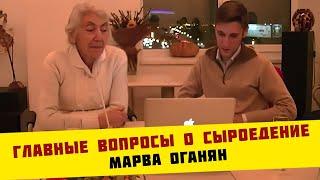 Марва Оганян. Главные вопросы о сыроедение